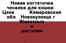 Новая когтеточка-чесалка для кошки › Цена ­ 800 - Кемеровская обл., Новокузнецк г. Животные и растения » Кошки   